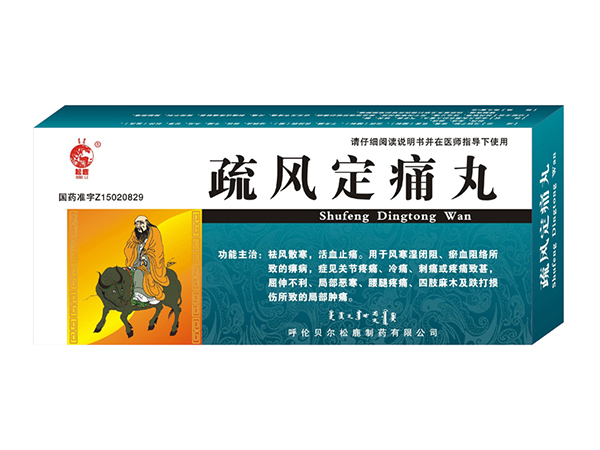 疏风定痛丸