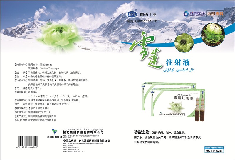 雪莲注射液 风湿,类风湿,颈肩腰腿痛
