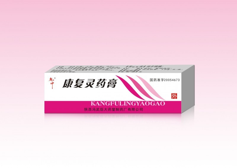 康复灵药膏