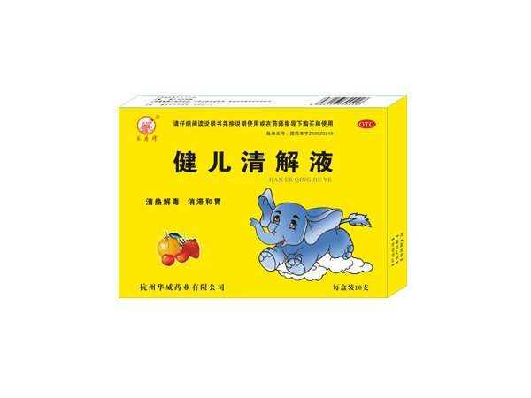 健儿清解液
