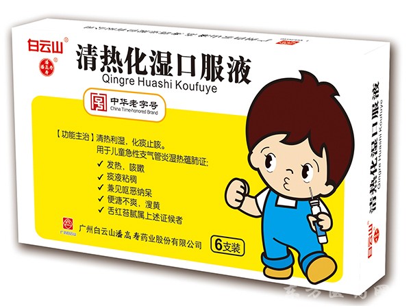 清热化湿口服液