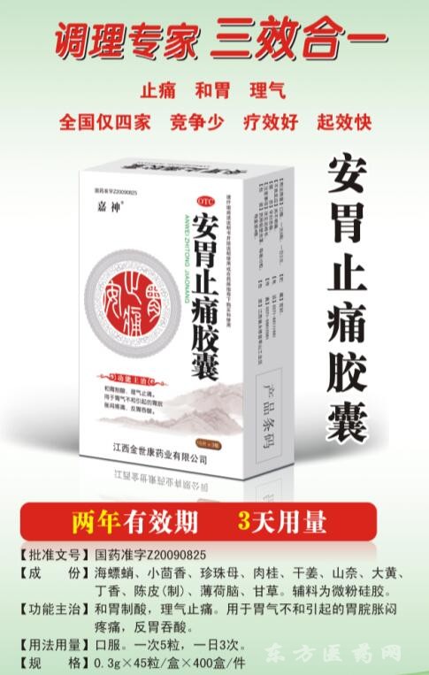安胃止痛胶囊