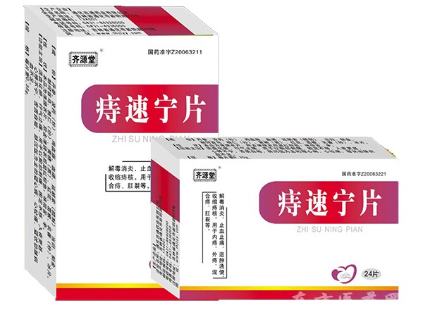 痔速宁片