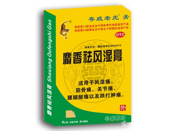 麝香祛风湿膏 高端精装8片
