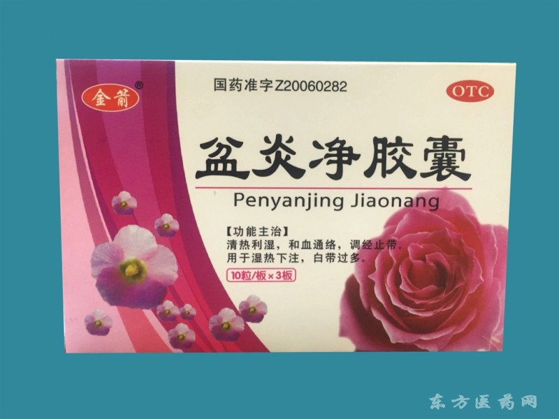 盆炎净胶囊_中药产品_ 招商代理__东方医药网
