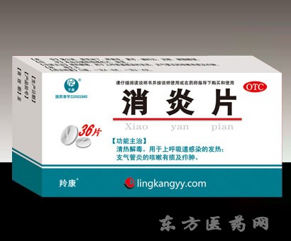 消炎片
