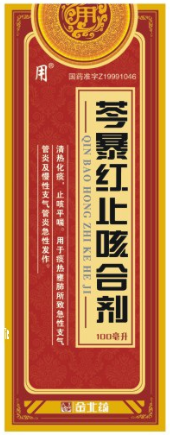 芩暴红止咳合剂