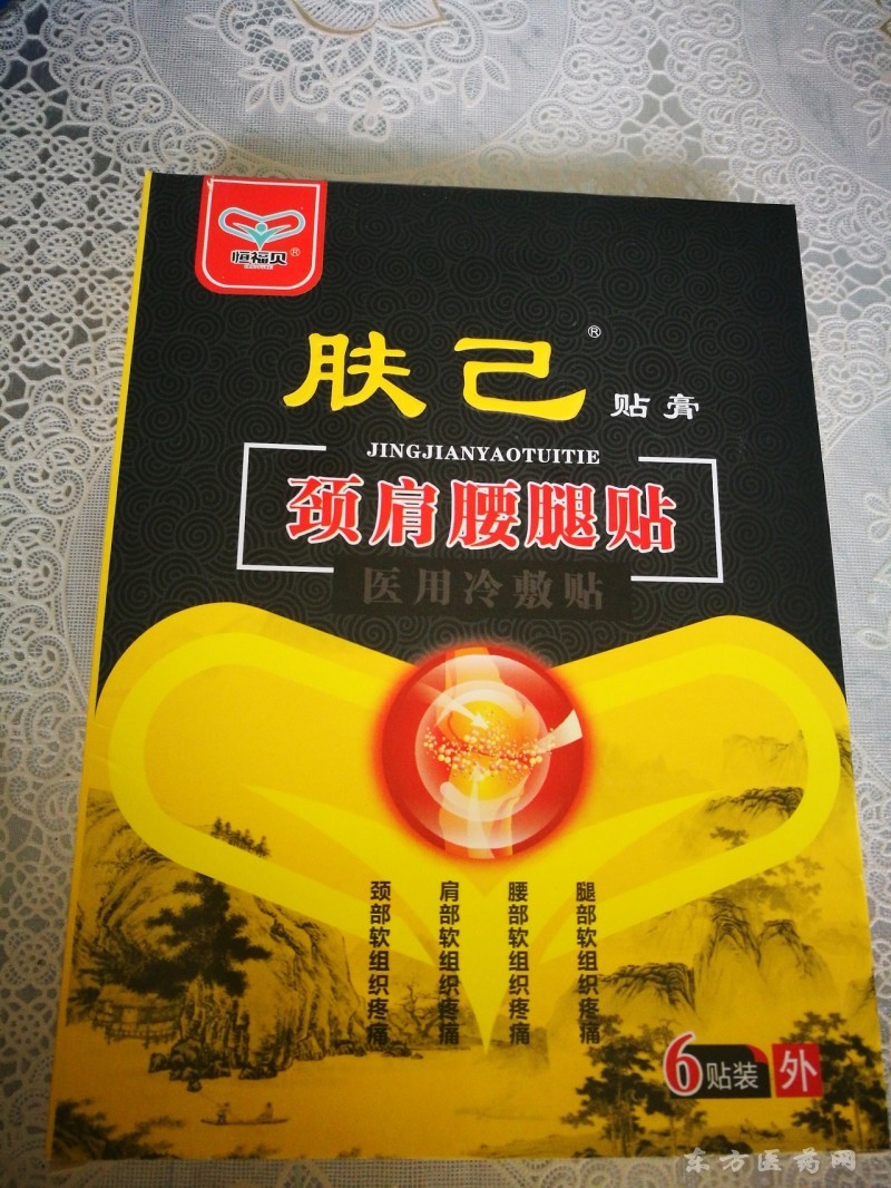 肤己黑膏药(颈肩腰腿贴)