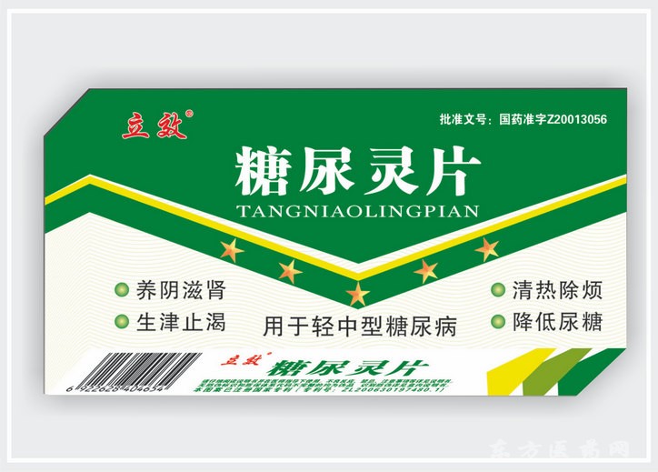 立效糖尿灵片