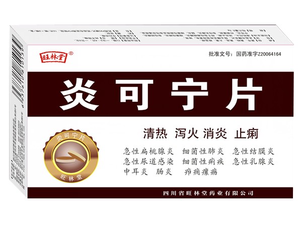 炎可宁片