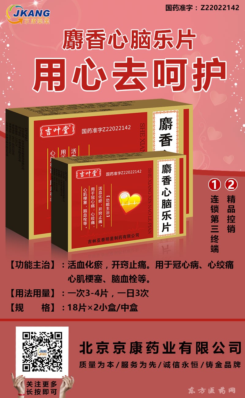 麝香心脑乐片