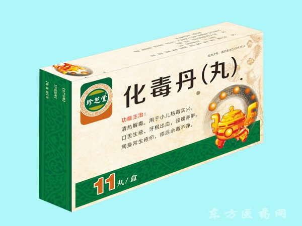 化毒丹