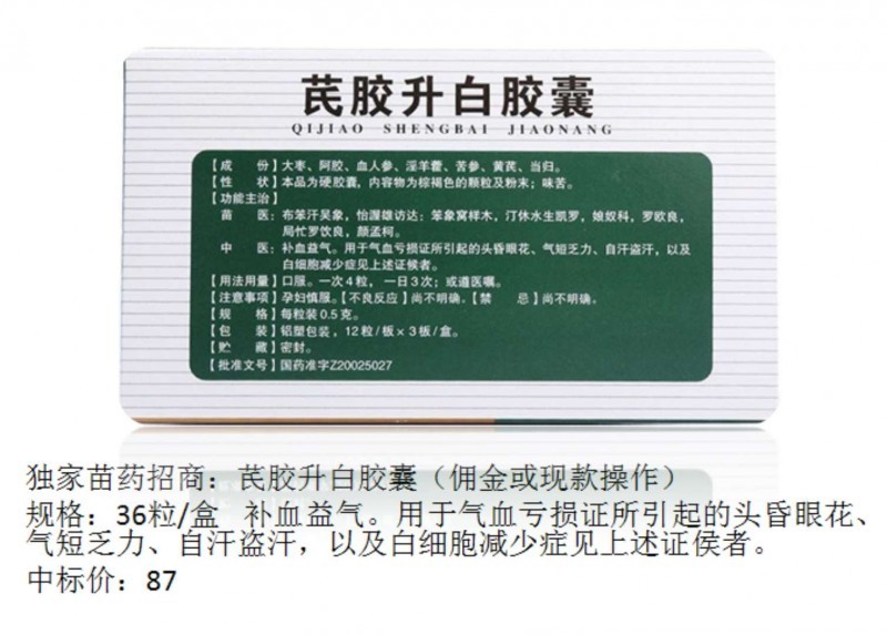 【芪胶升白胶囊】招商电话_生产厂家_说明书_功效