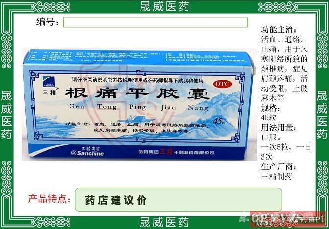 根痛平胶囊三精