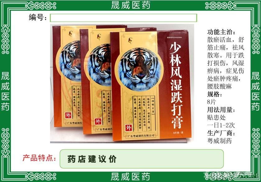 少林风湿跌打膏