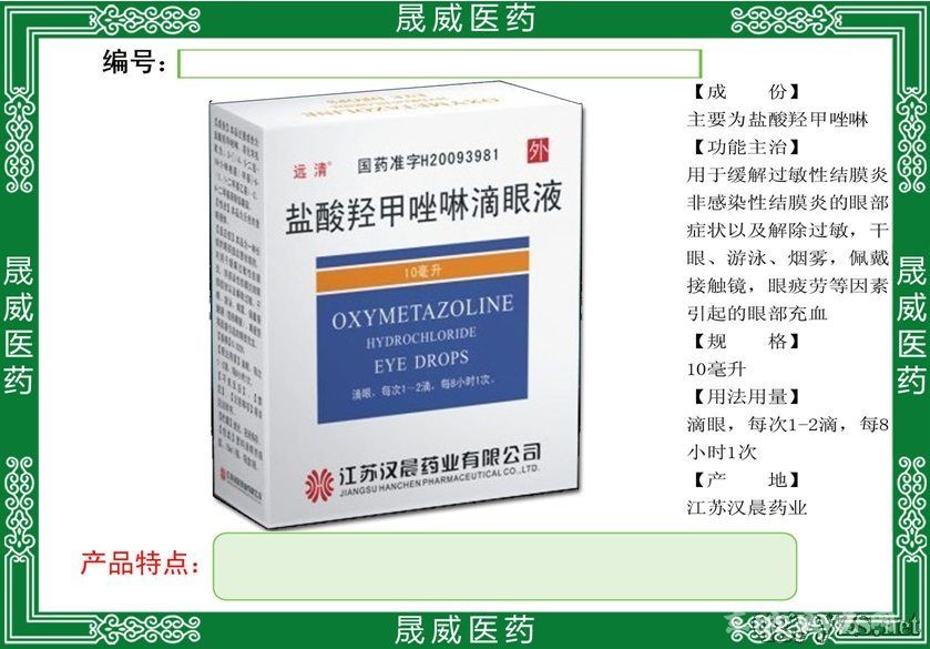 盐酸羟甲唑啉滴眼液