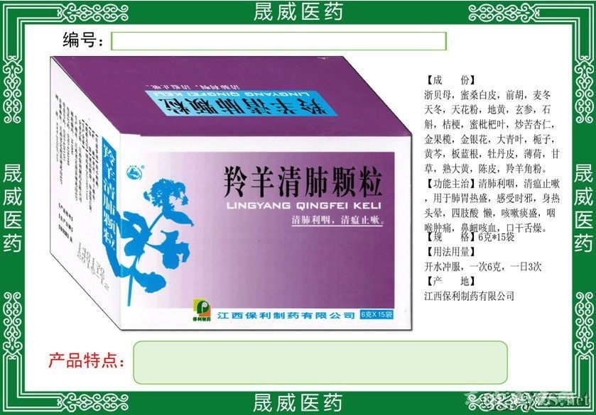 羚羊清肺颗粒