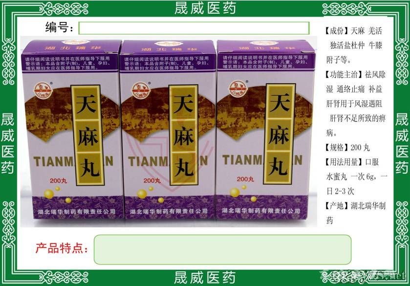 天麻丸 
