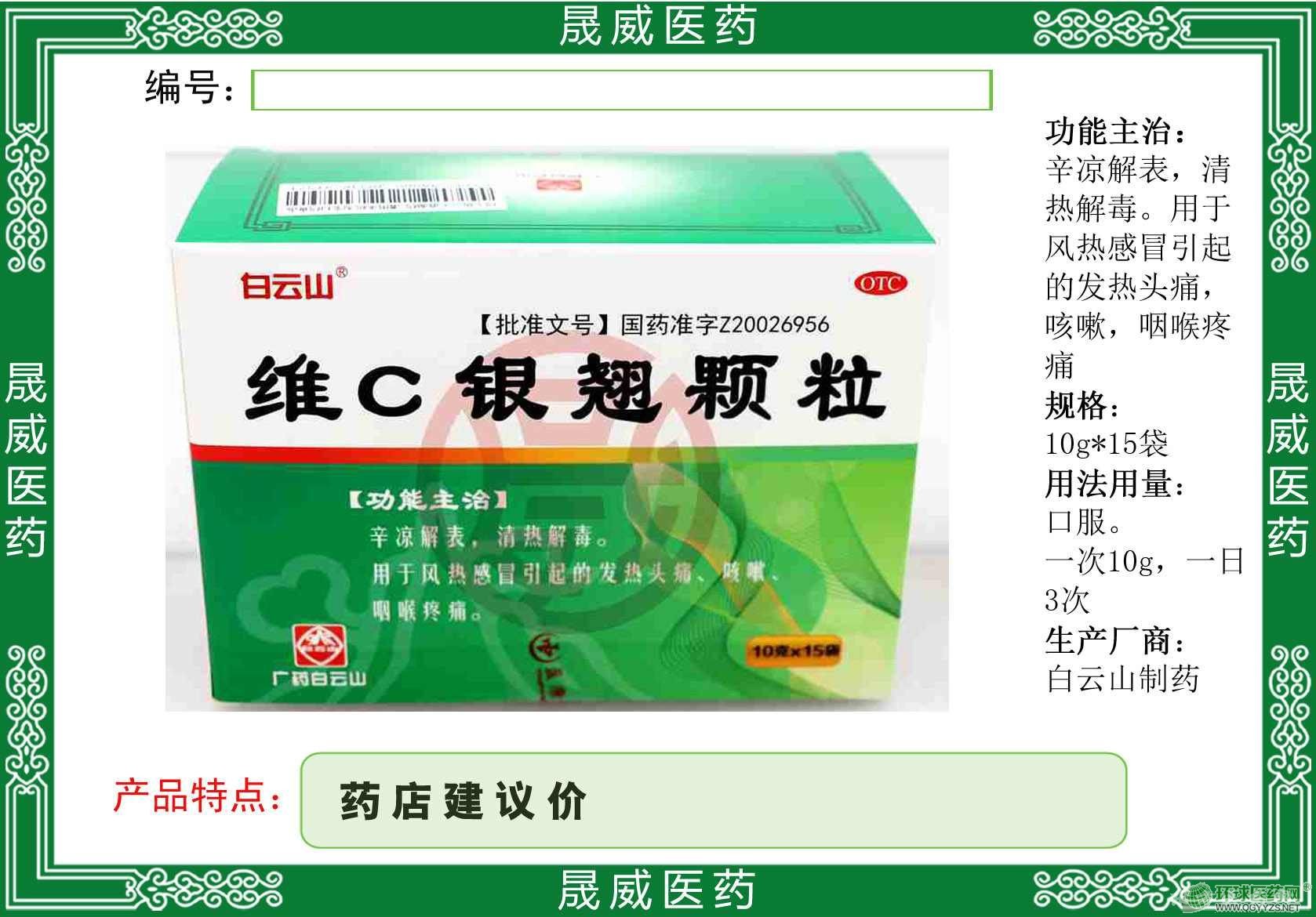 【维c银翘颗粒】维c银翘颗粒价格_维c银翘颗粒厂家_维c银翘颗粒招商