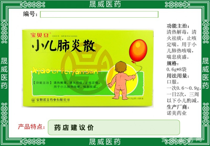 小儿肺炎散