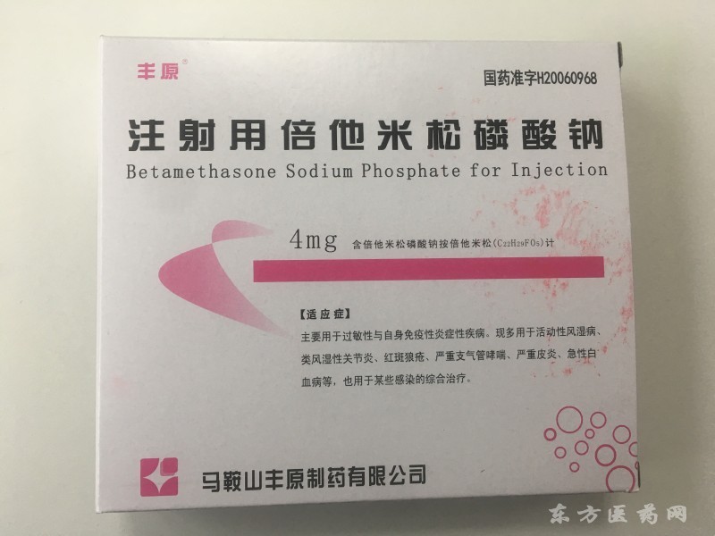 注射用倍他米松磷酸钠