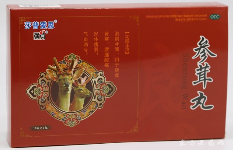 参茸丸