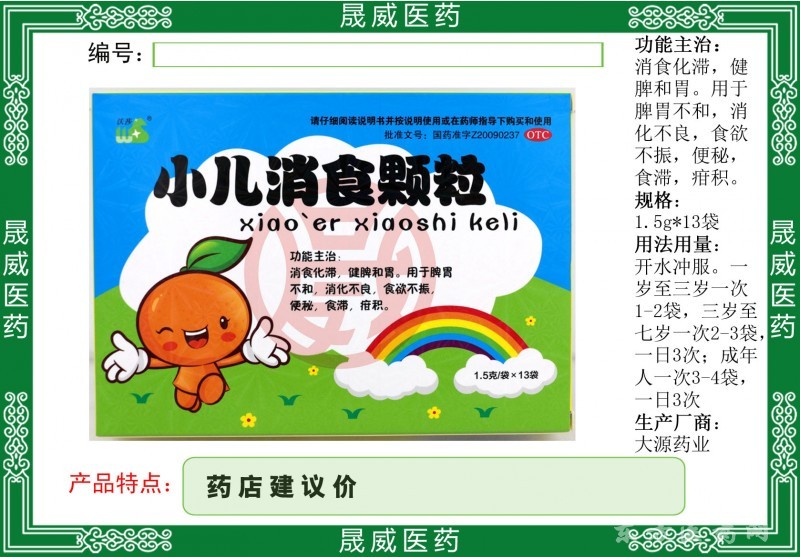 小儿消食颗粒