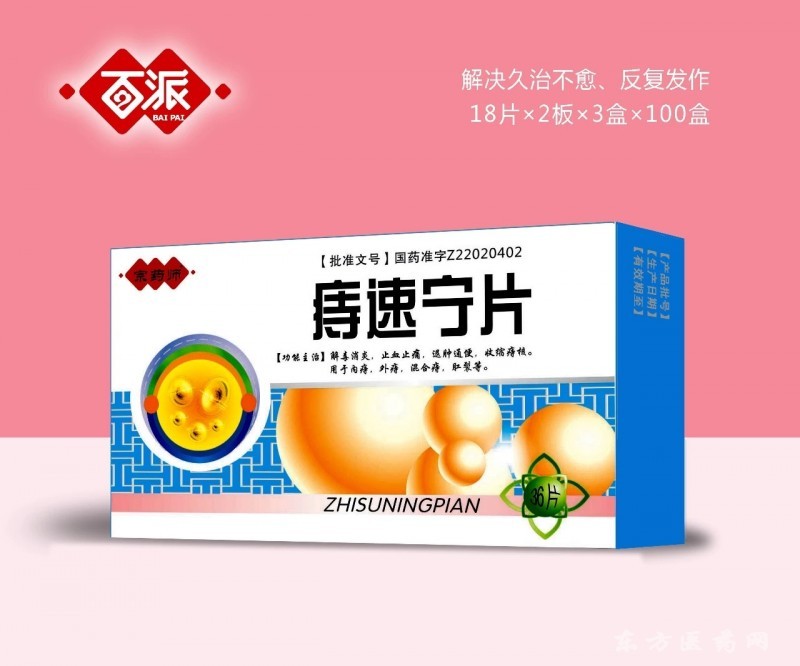 痔速宁片_中药产品_ 招商代理__东方医药网