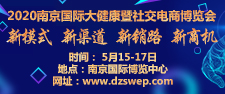 2020南京国际大健康暨社交电商博览会