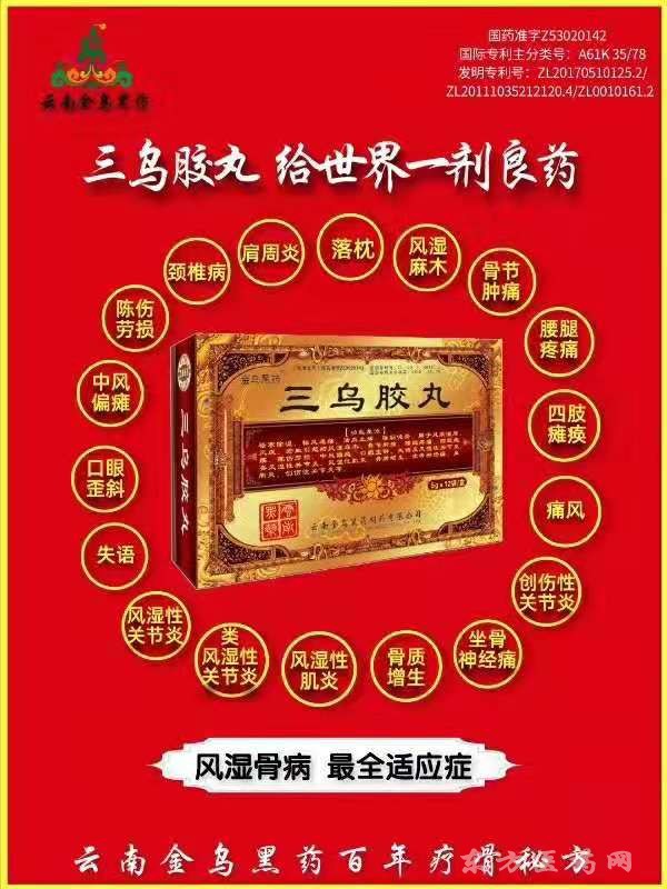 三乌胶丸