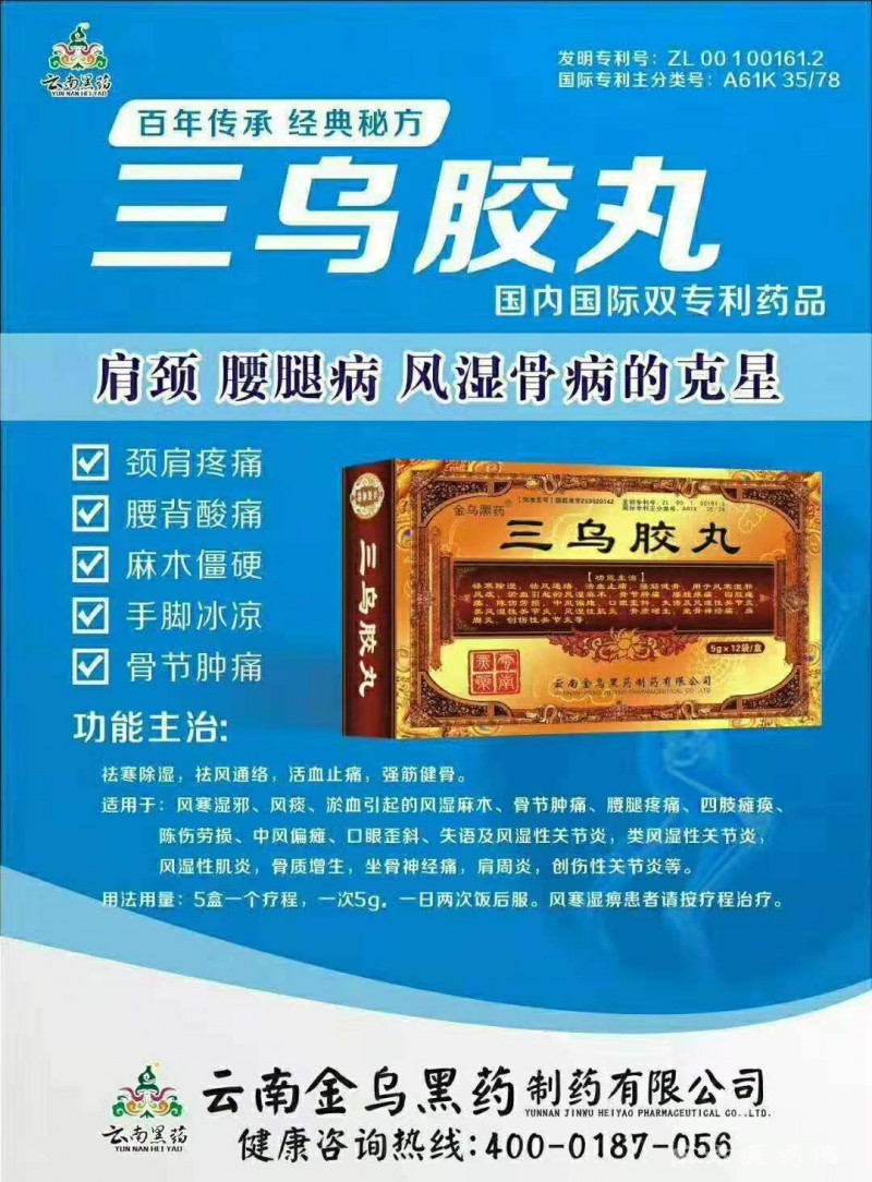 三乌胶丸