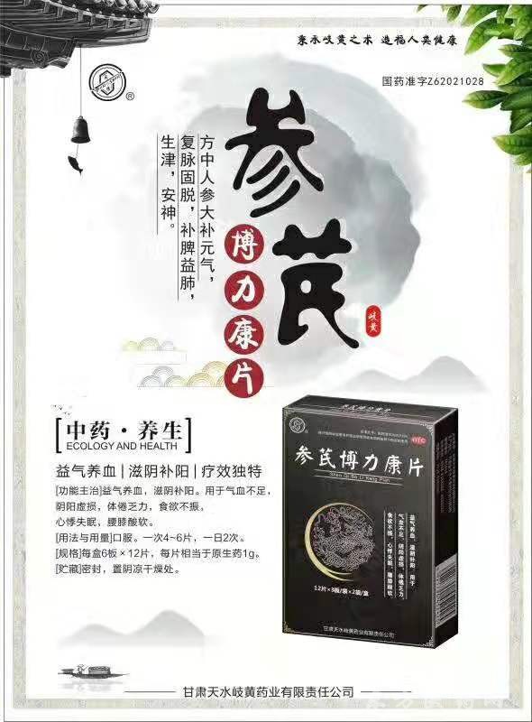 参芪博力康片
