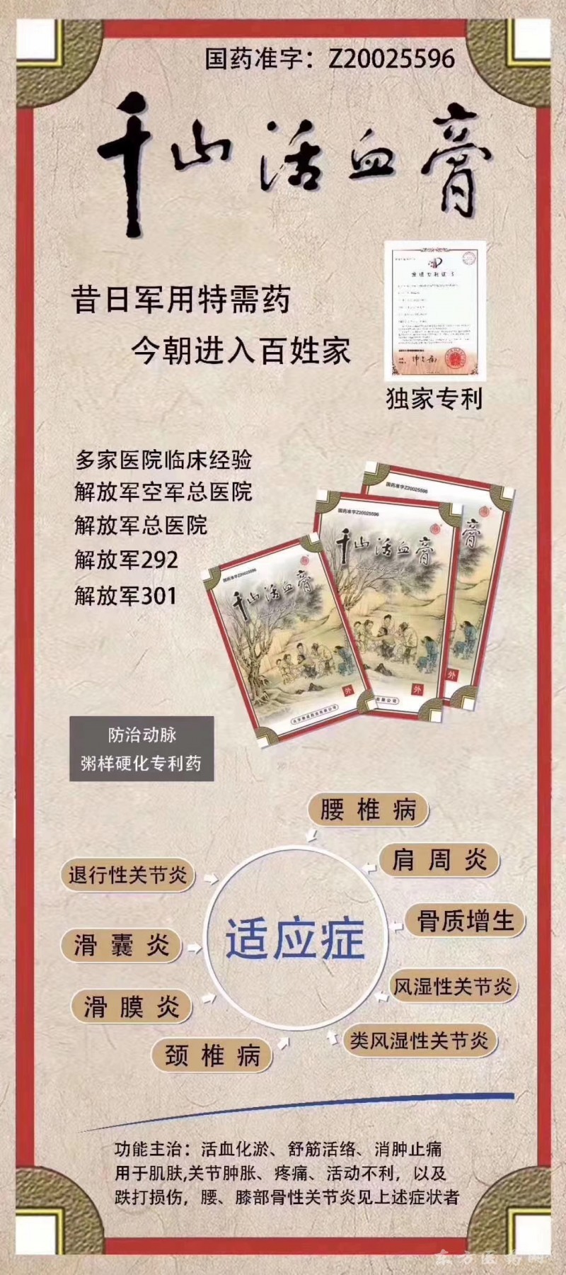 千山活血膏