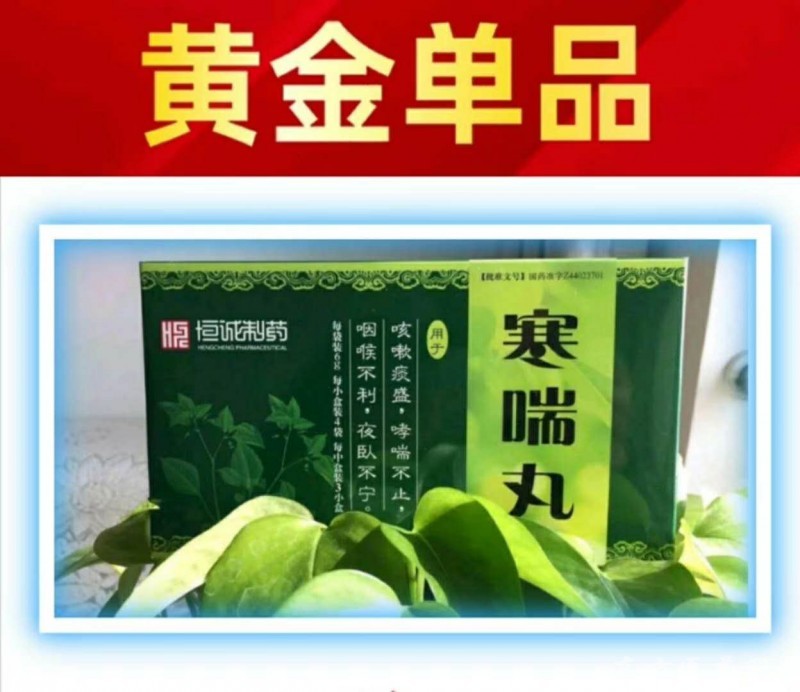 寒喘丸