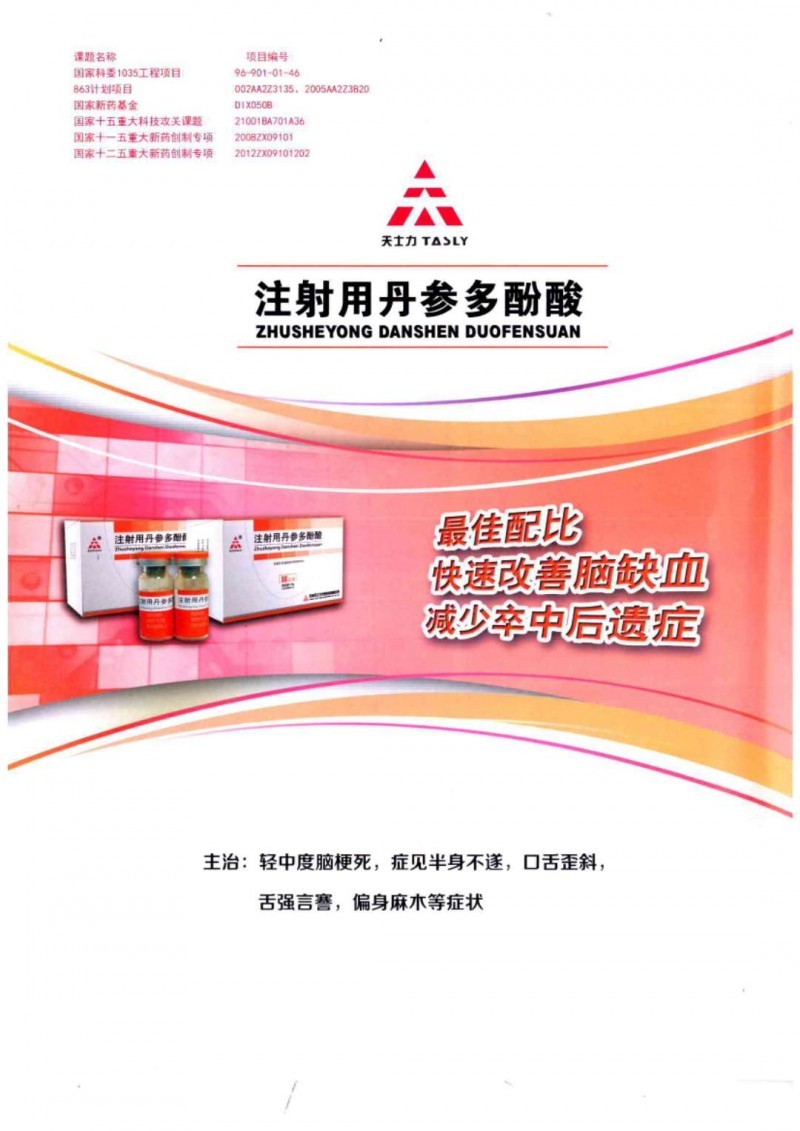 注射丹参多酚酸(佣金操作,国谈品种,替代依达拉.