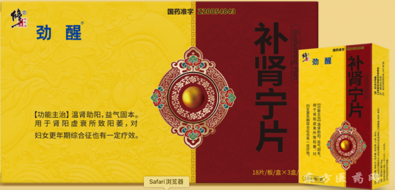 修正劲醒补肾宁片国药准字