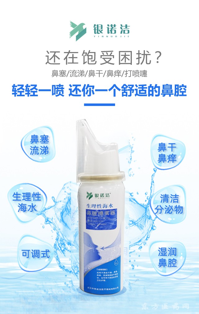 银诺洁 生理性海水鼻腔喷雾 60ml