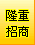 点击关闭隆重招商区