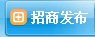 发布招商信息