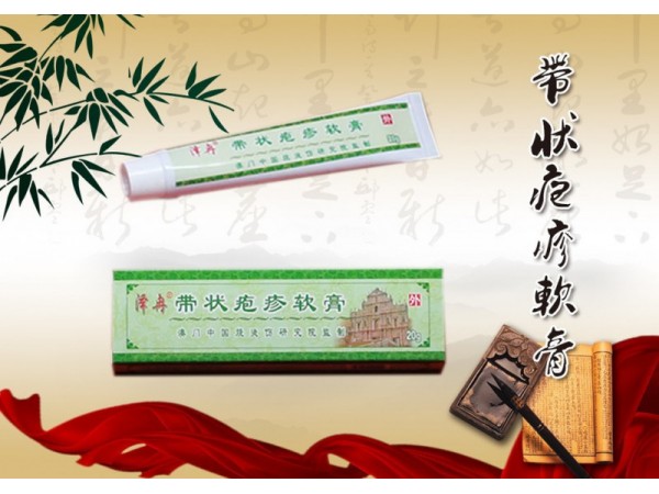 带状疱疹软膏