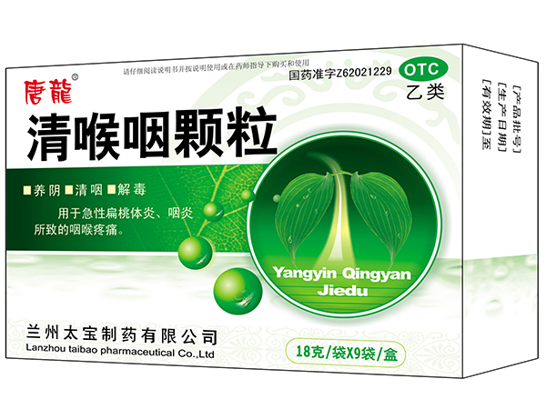 清喉利咽颗粒