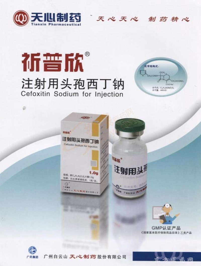 祈普欣(注射用头孢西丁钠)