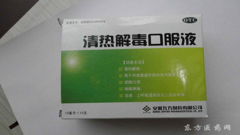 清热解毒口服液