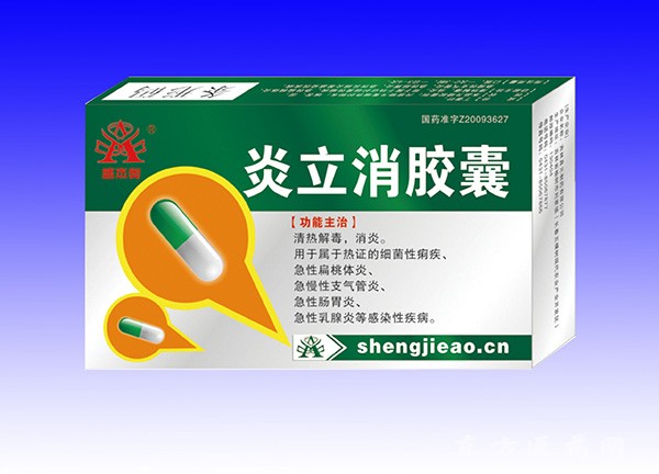 炎立消胶囊