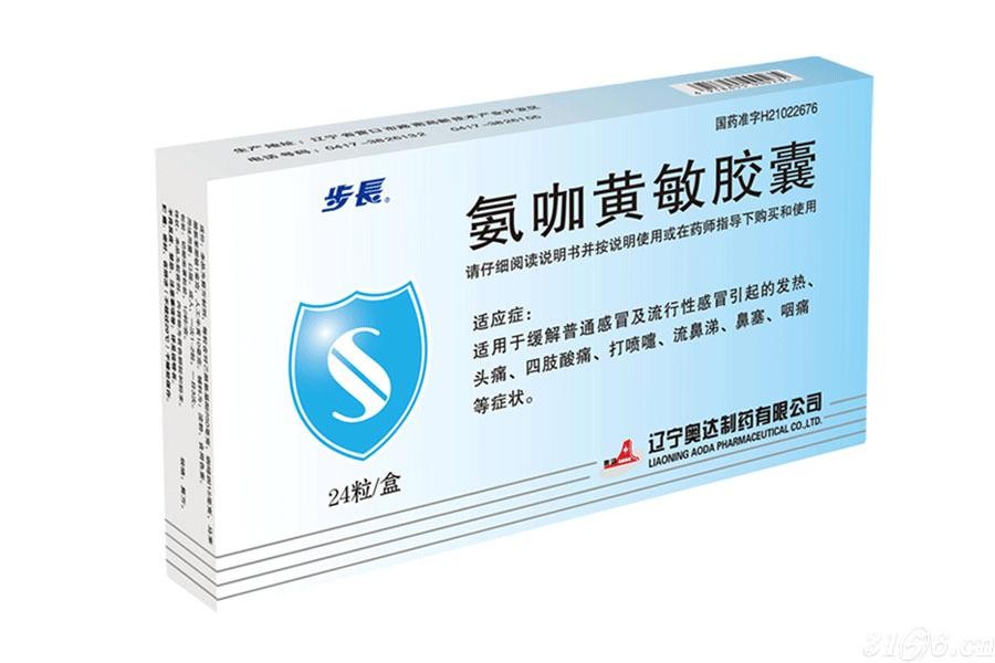 氨咖黄敏胶囊(速效伤风)