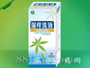 湿痒洗液—洗液系列