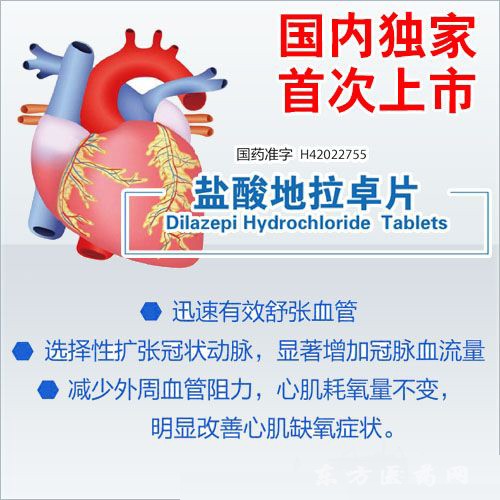 盐酸地拉卓片（心绞痛）