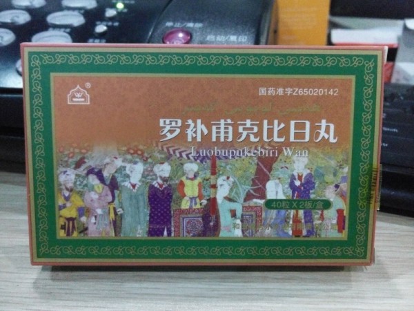 【罗补甫克比日丸】罗补甫克比日丸价格_罗补甫克比日丸厂家_罗补甫