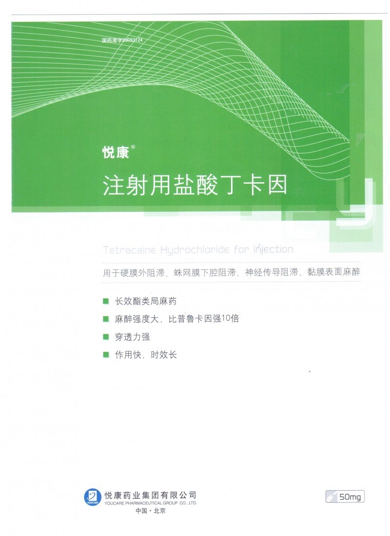 局麻用药-非管制药品-注射用盐酸丁卡因