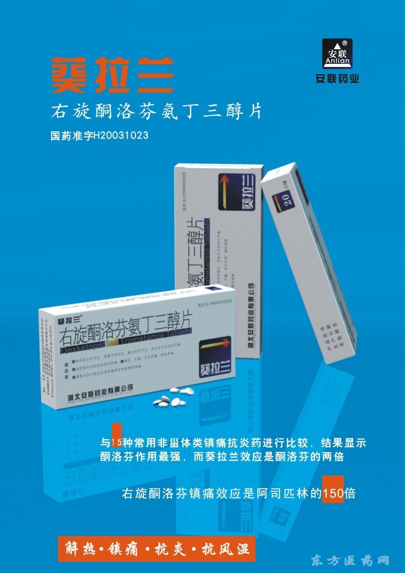 非甾体镇痛右旋酮洛芬氨丁三醇片